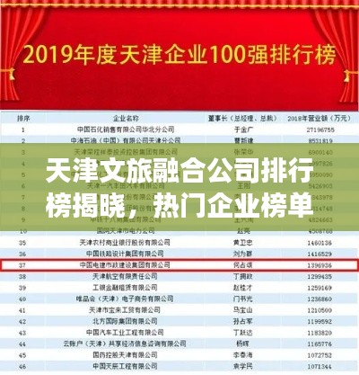 天津文旅融合公司排行榜揭晓,热门企业榜单抢先看!