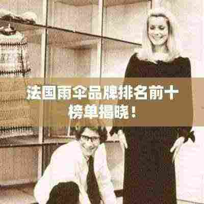 法国雨伞品牌排名前十榜单揭晓！