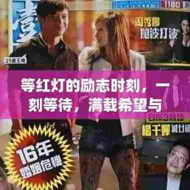 等红灯的励志时刻,一刻等待,满载希望与成长