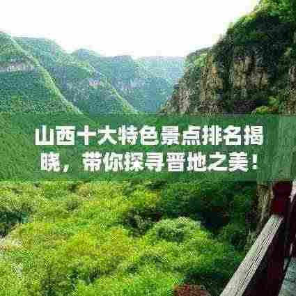山西十大特色景点排名揭晓,带你探寻晋地之美!