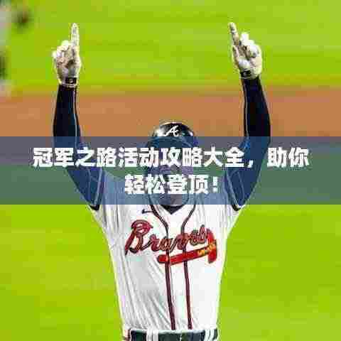 冠军之路活动攻略大全,助你轻松登顶!