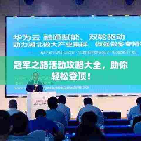 冠军之路活动攻略大全,助你轻松登顶!