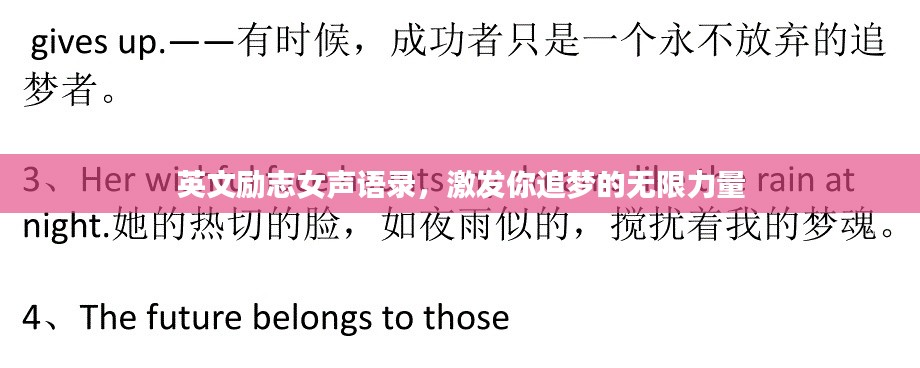 英文励志女声语录,激发你追梦的无限力量