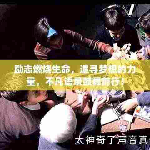 励志燃烧生命,追寻梦想的力量,不凡语录鼓舞前行!
