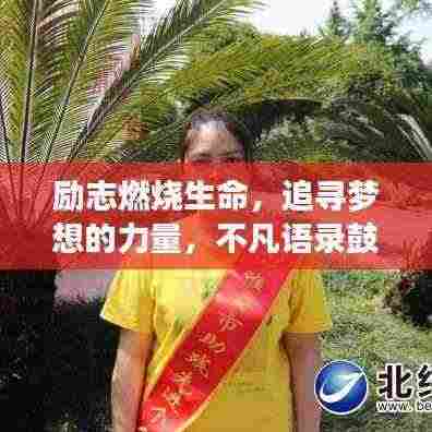 励志燃烧生命,追寻梦想的力量,不凡语录鼓舞前行!