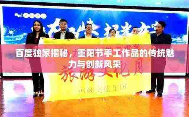 百度独家揭秘，重阳节手工作品的传统魅力与创新风采