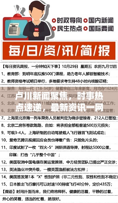 卢川新闻聚焦,时事热点速递,最新资讯一网打尽
