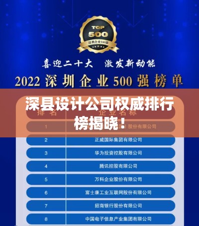深县设计公司权威排行榜揭晓!