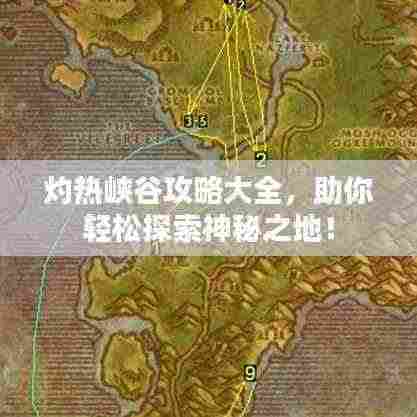 灼热峡谷攻略大全，助你轻松探索神秘之地！