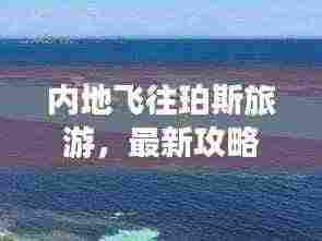 内地飞往珀斯旅游,最新攻略指南