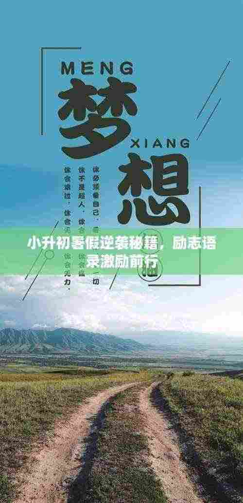 小升初暑假逆袭秘籍,励志语录激励前行