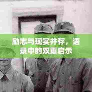 励志与现实并存,语录中的双重启示