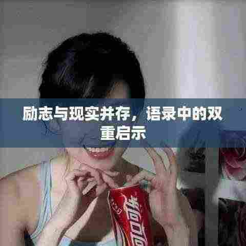 励志与现实并存,语录中的双重启示