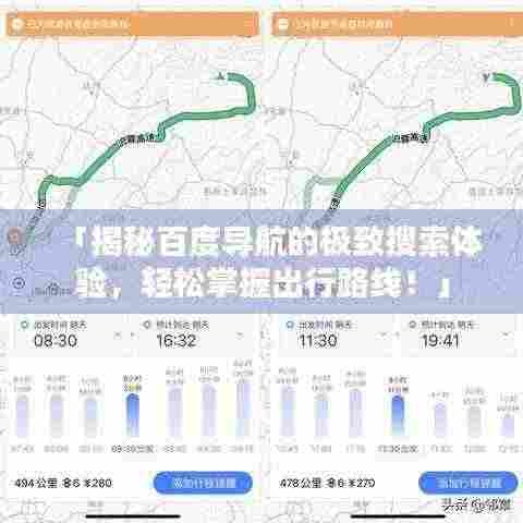 「揭秘百度导航的极致搜索体验，轻松掌握出行路线！」