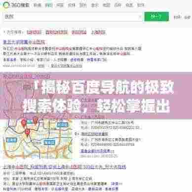 「揭秘百度导航的极致搜索体验,轻松掌握出行路线!」