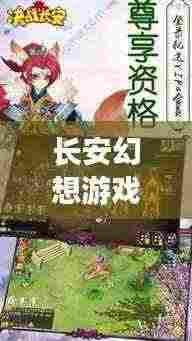 长安幻想游戏通关攻略大全，最新指南助你轻松过关！