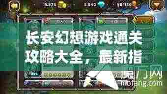 长安幻想游戏通关攻略大全,最新指南助你轻松过关!