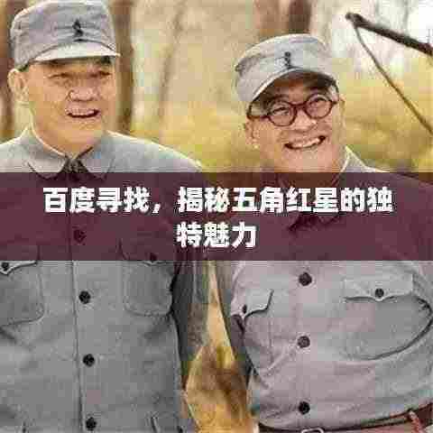 百度寻找,揭秘五角红星的独特魅力