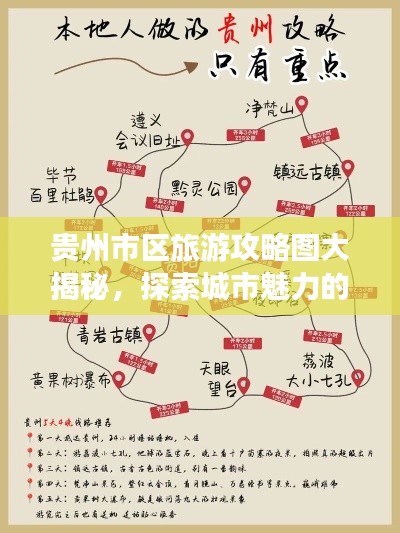 贵州市区旅游攻略图大揭秘,探索城市魅力的最佳指南!