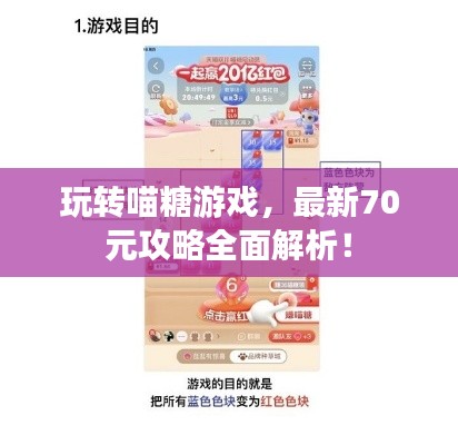 玩转喵糖游戏,最新70元攻略全面解析!