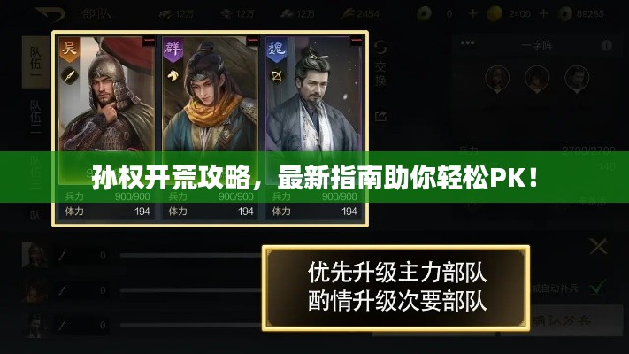 孙权开荒攻略，最新指南助你轻松PK！