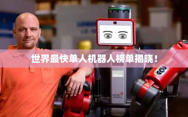 世界最快单人机器人榜单揭晓!