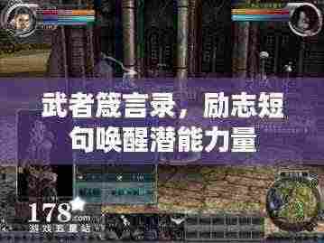 武者箴言录,励志短句唤醒潜能力量