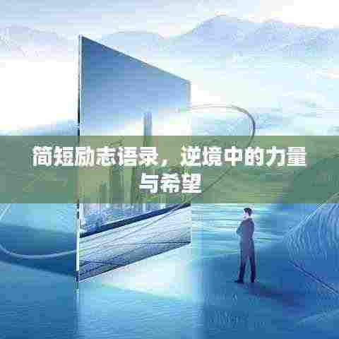 简短励志语录,逆境中的力量与希望