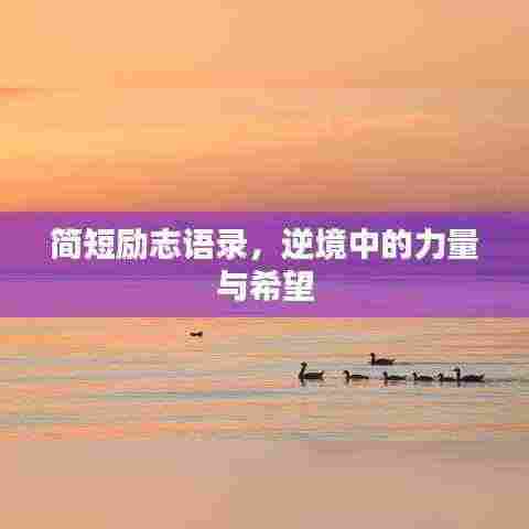 简短励志语录,逆境中的力量与希望