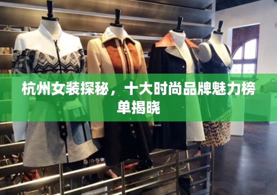 杭州女装探秘,十大时尚品牌魅力榜单揭晓