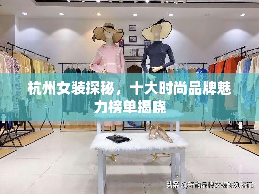 杭州女装探秘,十大时尚品牌魅力榜单揭晓