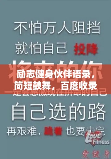 励志健身伙伴语录，简短鼓舞，百度收录标准标题！