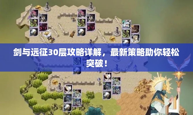剑与远征30层攻略详解，最新策略助你轻松突破！