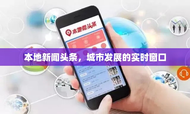 本地新闻头条，城市发展的实时窗口