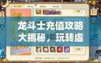 龙斗士充值攻略大揭秘,玩转虚拟世界的财富秘籍!