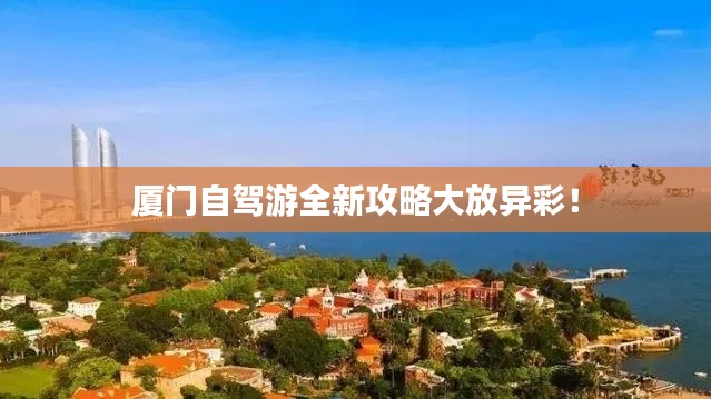 厦门自驾游全新攻略大放异彩!