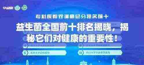 益生菌全国前十排名揭晓,揭秘它们对健康的重要性!