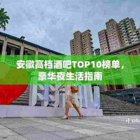 安徽高档酒吧TOP10榜单,豪华夜生活指南