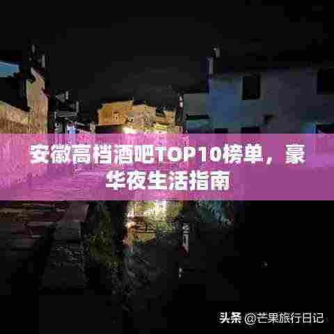 安徽高档酒吧TOP10榜单,豪华夜生活指南