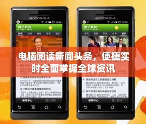 电脑阅读新闻头条,便捷实时全面掌握全球资讯