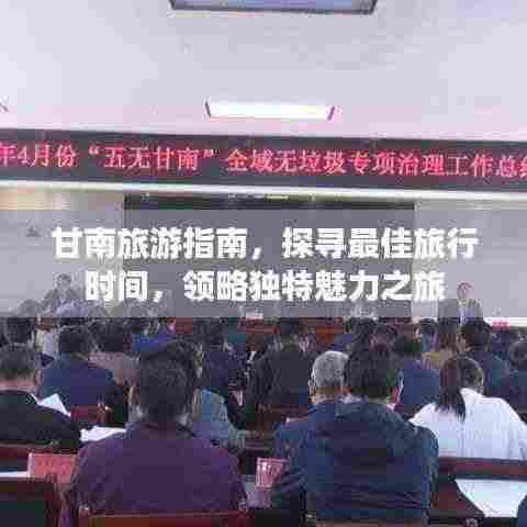 甘南旅游指南,探寻最佳旅行时间,领略独特魅力之旅