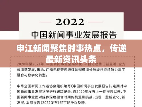 申江新闻聚焦时事热点,传递最新资讯头条