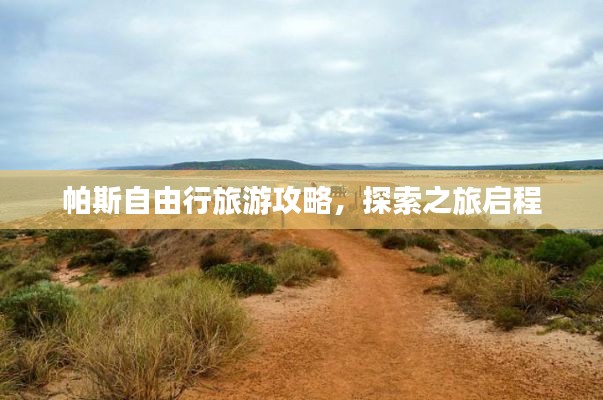 帕斯自由行旅游攻略，探索之旅启程