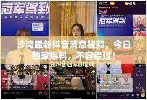 沙湾最新抖音消息视频,今日独家爆料,不容错过!