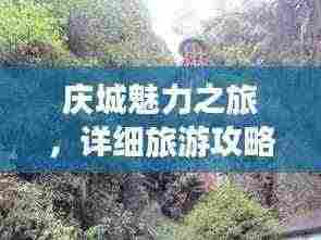 庆城魅力之旅,详细旅游攻略图与景点探索指南