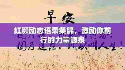 红颜励志语录集锦,激励你前行的力量源泉