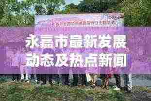 永嘉市最新发展动态及热点新闻头条