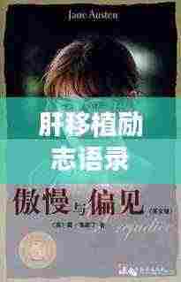 肝移植励志语录，鼓舞人心，百度推荐图片欣赏