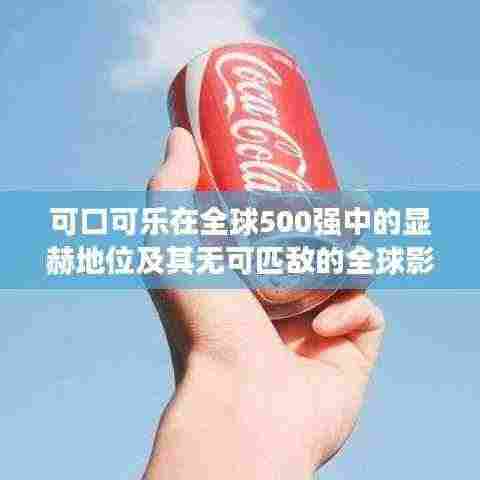 可口可乐在全球500强中的显赫地位及其无可匹敌的全球影响力