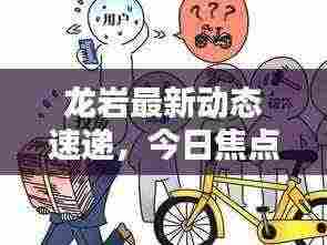 龙岩最新动态速递,今日焦点新闻